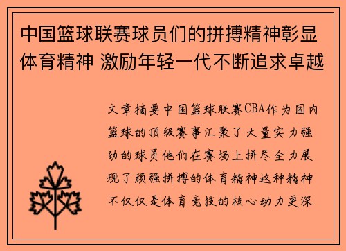 中国篮球联赛球员们的拼搏精神彰显体育精神 激励年轻一代不断追求卓越