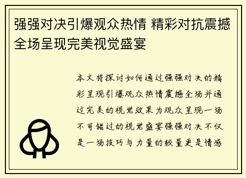 强强对决引爆观众热情 精彩对抗震撼全场呈现完美视觉盛宴