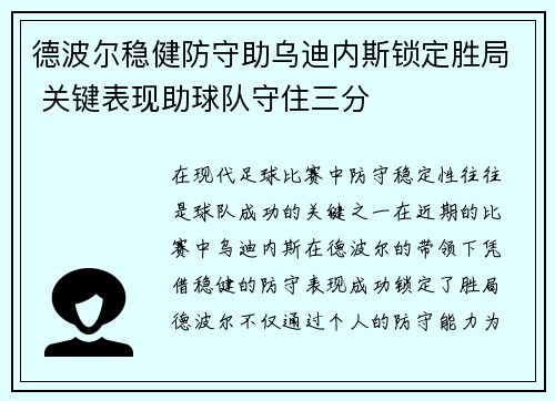 德波尔稳健防守助乌迪内斯锁定胜局 关键表现助球队守住三分