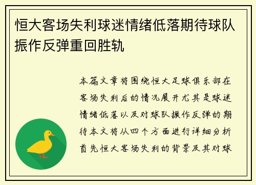 恒大客场失利球迷情绪低落期待球队振作反弹重回胜轨