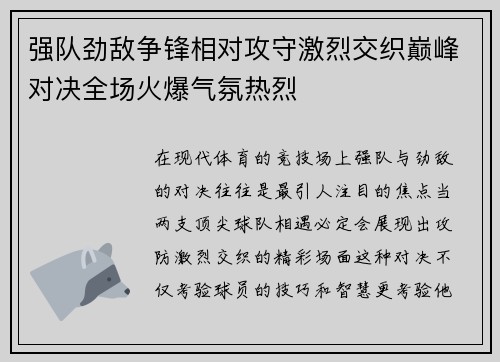 强队劲敌争锋相对攻守激烈交织巅峰对决全场火爆气氛热烈