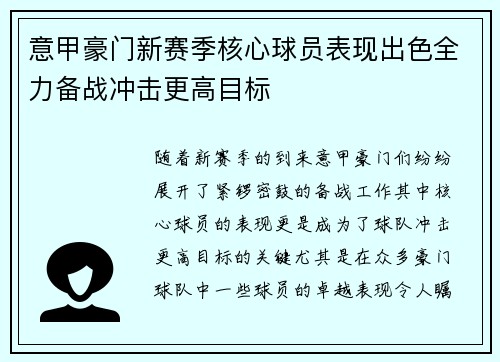 意甲豪门新赛季核心球员表现出色全力备战冲击更高目标