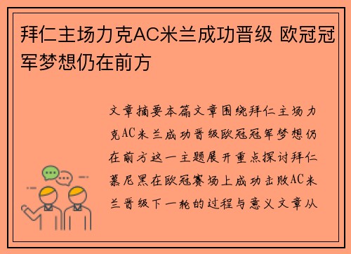 拜仁主场力克AC米兰成功晋级 欧冠冠军梦想仍在前方