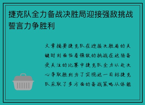 捷克队全力备战决胜局迎接强敌挑战誓言力争胜利