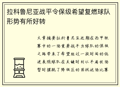 拉科鲁尼亚战平令保级希望复燃球队形势有所好转