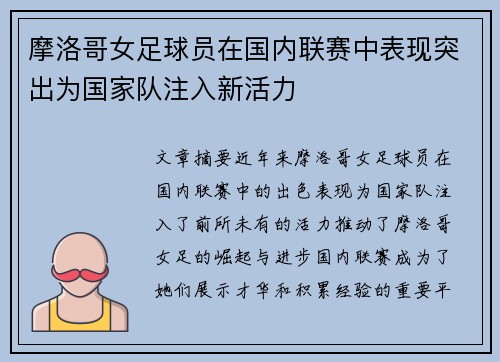 摩洛哥女足球员在国内联赛中表现突出为国家队注入新活力