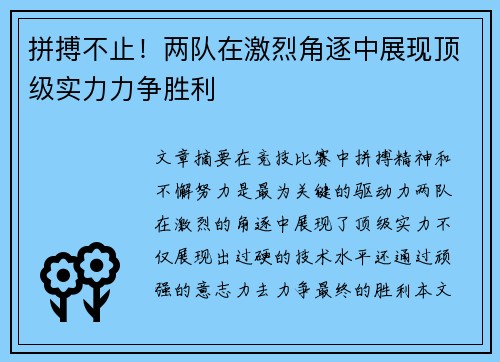 拼搏不止！两队在激烈角逐中展现顶级实力力争胜利