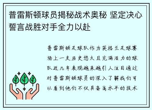 普雷斯顿球员揭秘战术奥秘 坚定决心誓言战胜对手全力以赴