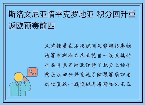 斯洛文尼亚惜平克罗地亚 积分回升重返欧预赛前四