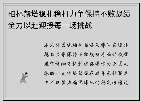 柏林赫塔稳扎稳打力争保持不败战绩全力以赴迎接每一场挑战