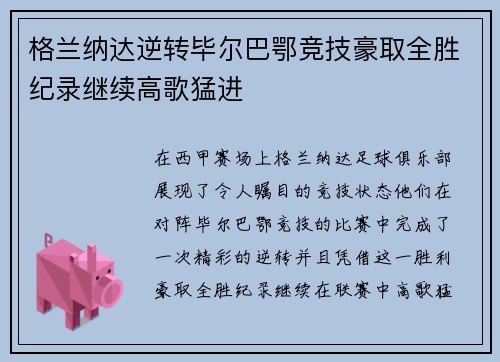 格兰纳达逆转毕尔巴鄂竞技豪取全胜纪录继续高歌猛进