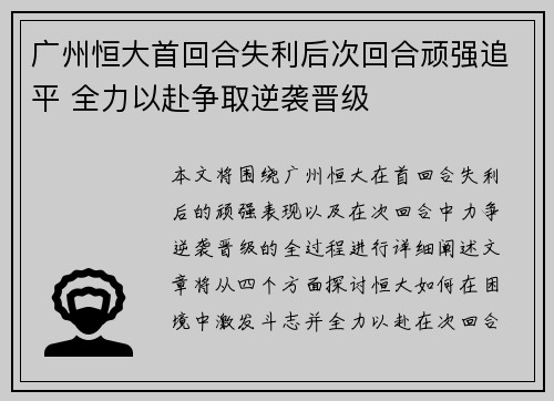 广州恒大首回合失利后次回合顽强追平 全力以赴争取逆袭晋级