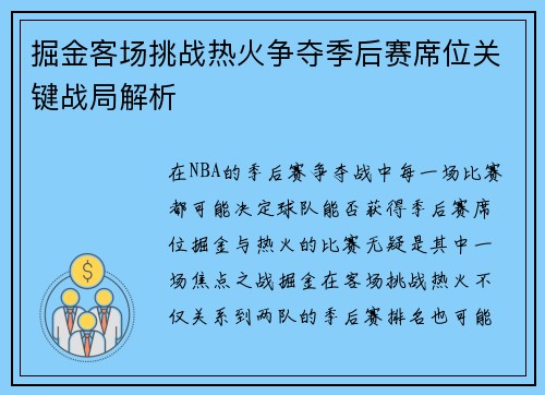 掘金客场挑战热火争夺季后赛席位关键战局解析