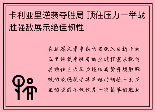 卡利亚里逆袭夺胜局 顶住压力一举战胜强敌展示绝佳韧性