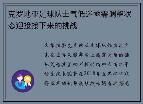 克罗地亚足球队士气低迷亟需调整状态迎接接下来的挑战