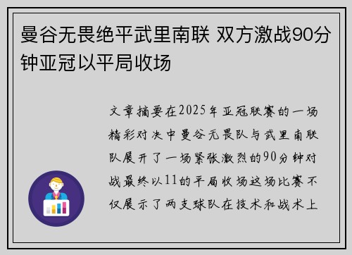 曼谷无畏绝平武里南联 双方激战90分钟亚冠以平局收场