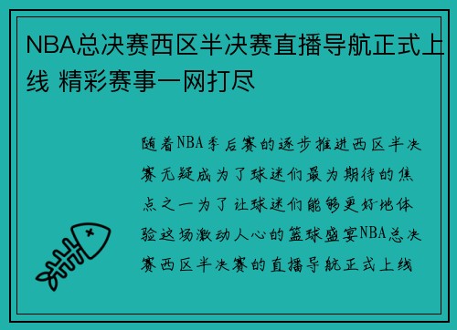 NBA总决赛西区半决赛直播导航正式上线 精彩赛事一网打尽