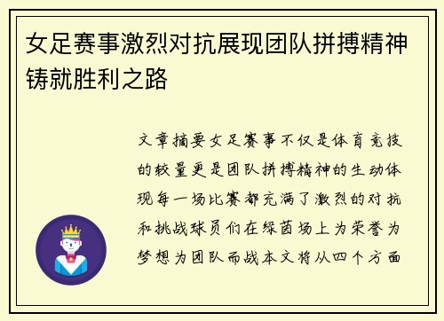 女足赛事激烈对抗展现团队拼搏精神铸就胜利之路