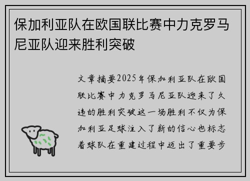 保加利亚队在欧国联比赛中力克罗马尼亚队迎来胜利突破