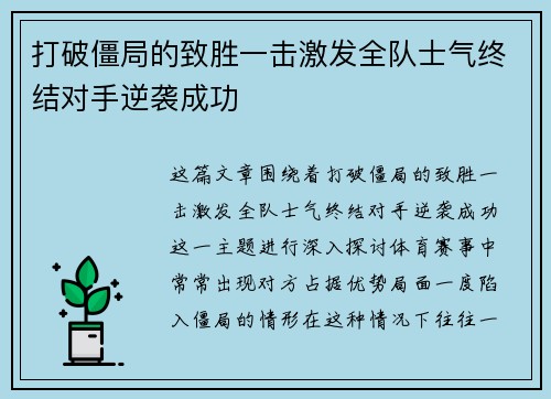 打破僵局的致胜一击激发全队士气终结对手逆袭成功