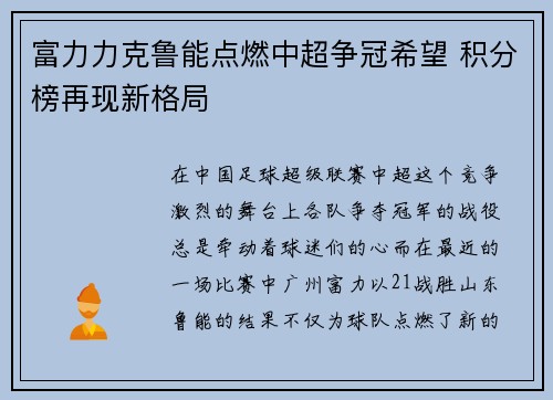 富力力克鲁能点燃中超争冠希望 积分榜再现新格局