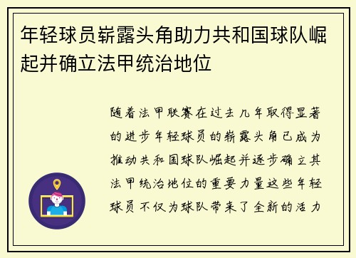 年轻球员崭露头角助力共和国球队崛起并确立法甲统治地位