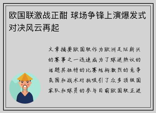 欧国联激战正酣 球场争锋上演爆发式对决风云再起