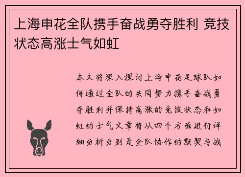 上海申花全队携手奋战勇夺胜利 竞技状态高涨士气如虹