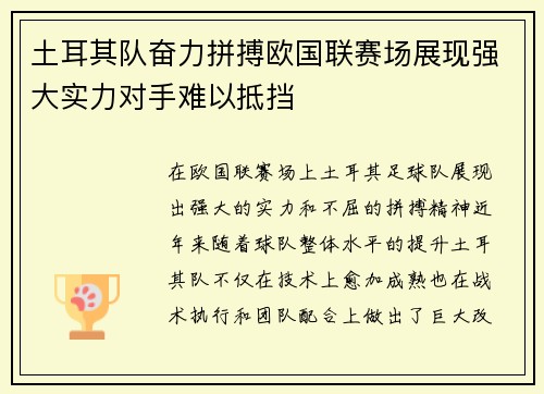 土耳其队奋力拼搏欧国联赛场展现强大实力对手难以抵挡