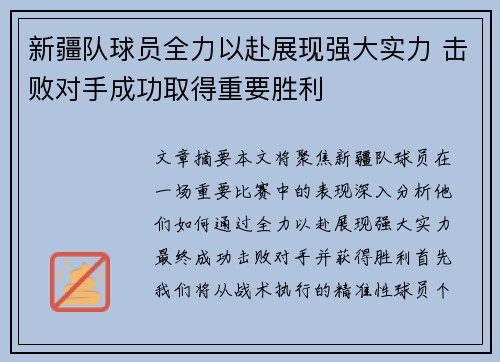 新疆队球员全力以赴展现强大实力 击败对手成功取得重要胜利