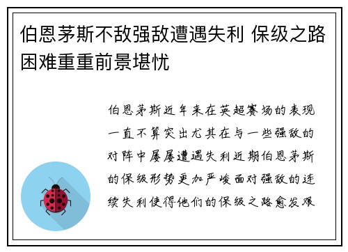 伯恩茅斯不敌强敌遭遇失利 保级之路困难重重前景堪忧