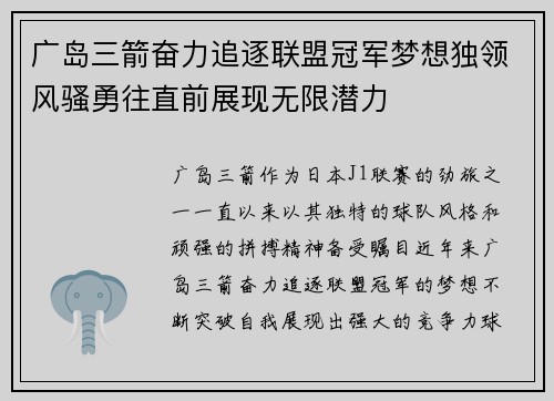 广岛三箭奋力追逐联盟冠军梦想独领风骚勇往直前展现无限潜力