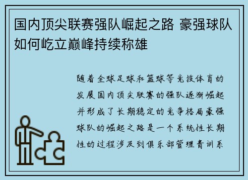 国内顶尖联赛强队崛起之路 豪强球队如何屹立巅峰持续称雄