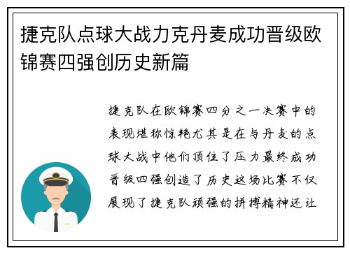 捷克队点球大战力克丹麦成功晋级欧锦赛四强创历史新篇