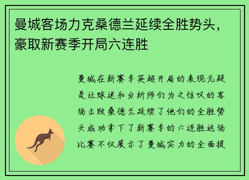 曼城客场力克桑德兰延续全胜势头，豪取新赛季开局六连胜