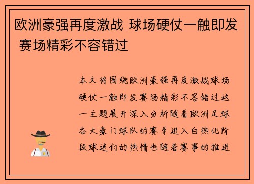 欧洲豪强再度激战 球场硬仗一触即发 赛场精彩不容错过