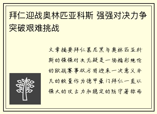 拜仁迎战奥林匹亚科斯 强强对决力争突破艰难挑战