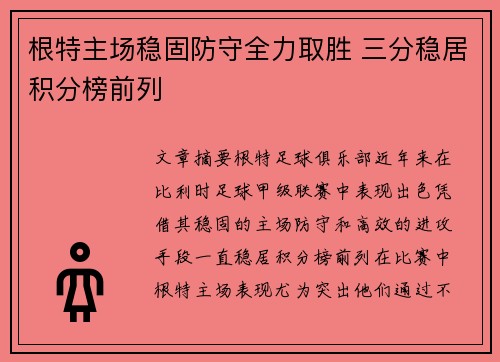 根特主场稳固防守全力取胜 三分稳居积分榜前列