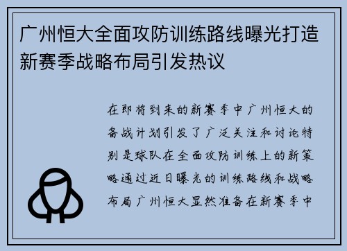 广州恒大全面攻防训练路线曝光打造新赛季战略布局引发热议