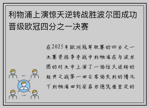 利物浦上演惊天逆转战胜波尔图成功晋级欧冠四分之一决赛