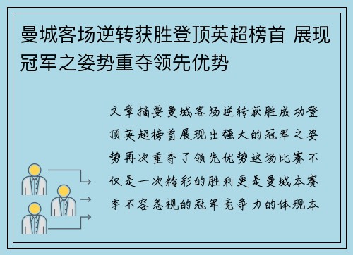 曼城客场逆转获胜登顶英超榜首 展现冠军之姿势重夺领先优势