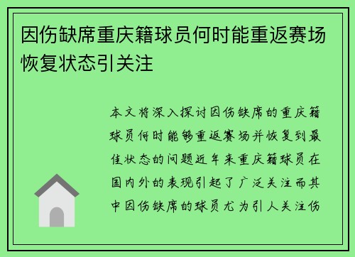 因伤缺席重庆籍球员何时能重返赛场恢复状态引关注