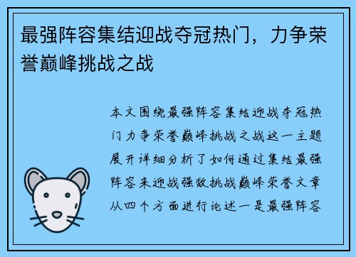 最强阵容集结迎战夺冠热门，力争荣誉巅峰挑战之战