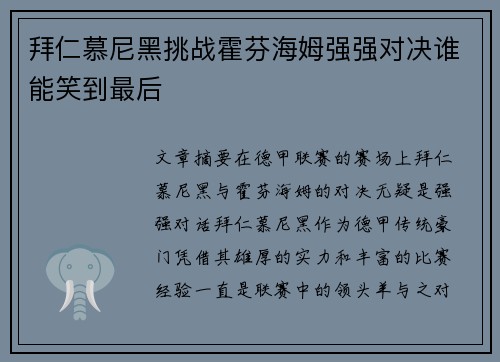 拜仁慕尼黑挑战霍芬海姆强强对决谁能笑到最后