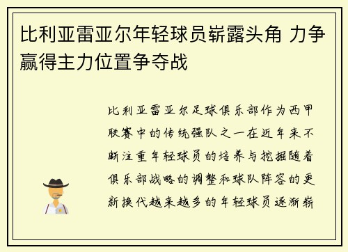 比利亚雷亚尔年轻球员崭露头角 力争赢得主力位置争夺战