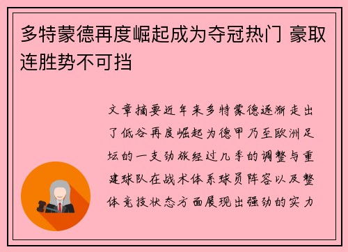 多特蒙德再度崛起成为夺冠热门 豪取连胜势不可挡