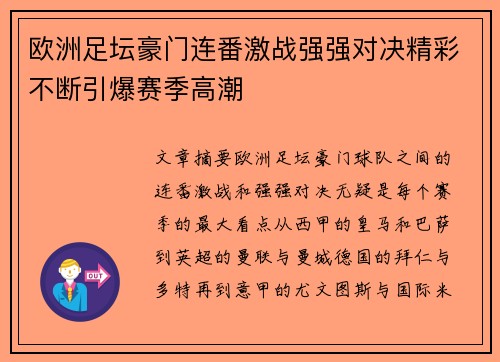 欧洲足坛豪门连番激战强强对决精彩不断引爆赛季高潮