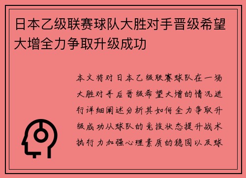 日本乙级联赛球队大胜对手晋级希望大增全力争取升级成功