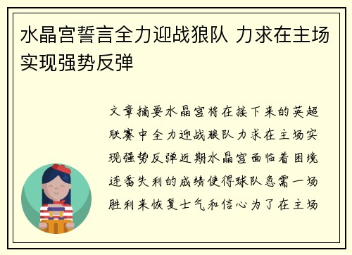 水晶宫誓言全力迎战狼队 力求在主场实现强势反弹