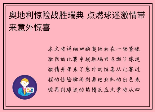 奥地利惊险战胜瑞典 点燃球迷激情带来意外惊喜